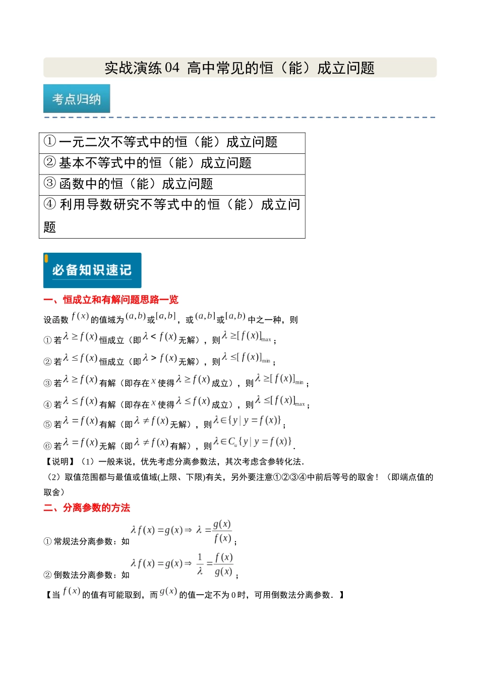 实战演练04 高中常见的恒（能）成立问题（4大常考点归纳）（新高考卷）教师版.docx_第1页