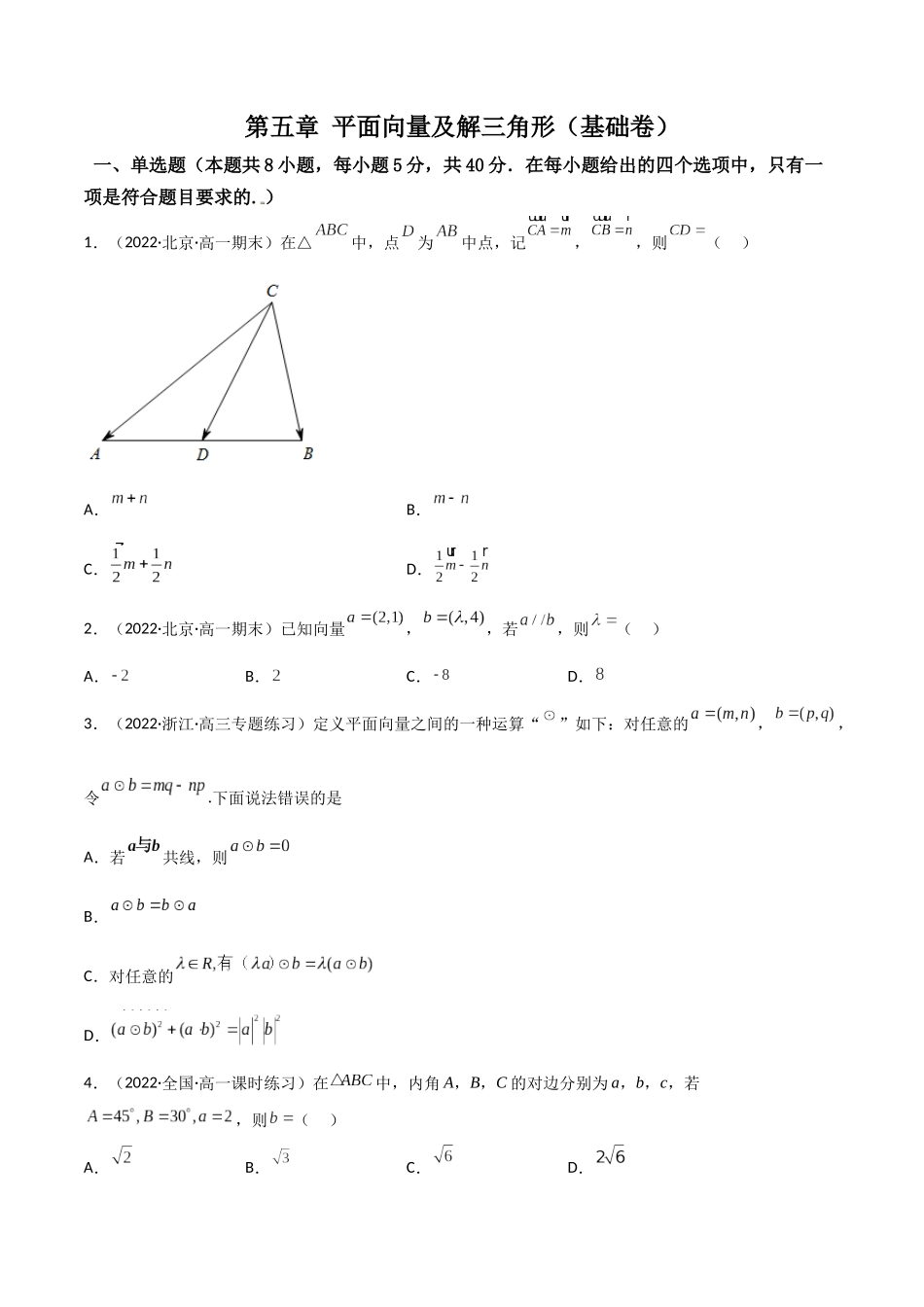 第10讲：第五章 平面向量及解三角形（测）（基础拿分卷）（原卷版）.docx_第1页