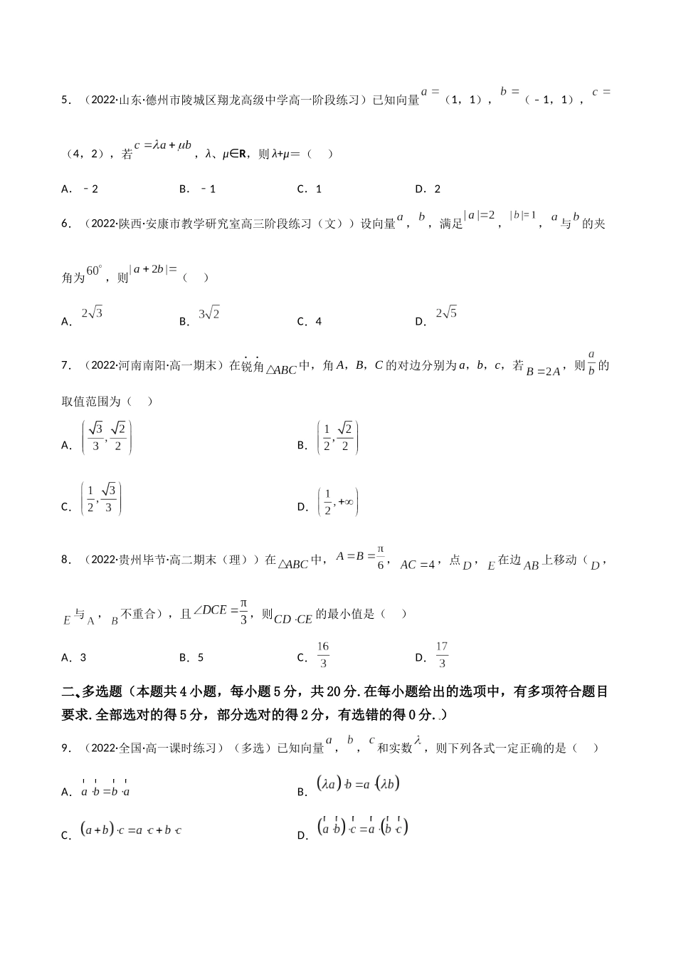 第10讲：第五章 平面向量及解三角形（测）（基础拿分卷）（原卷版）.docx_第2页