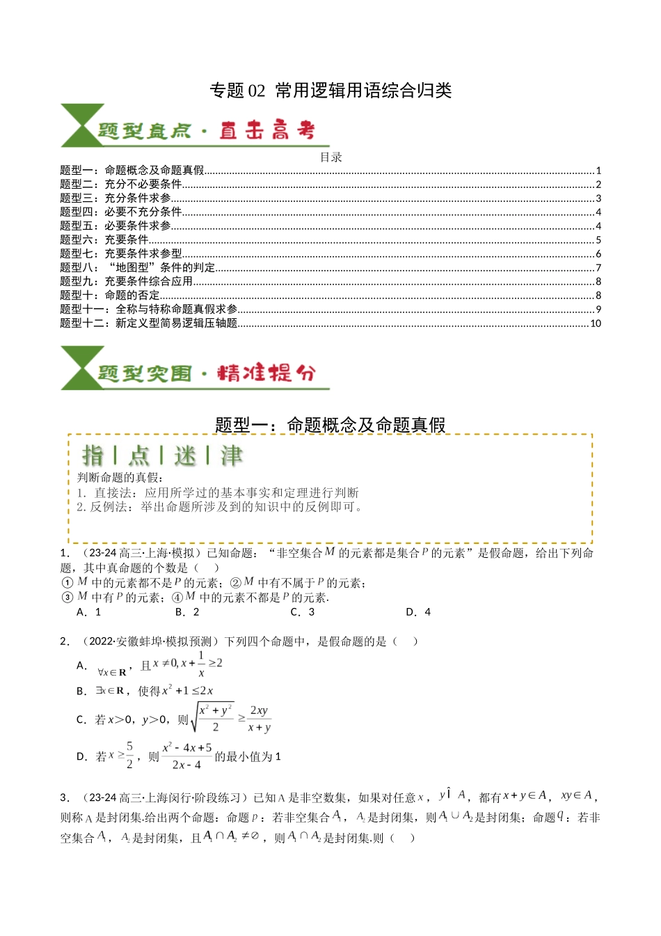 专题02 常用逻辑用语归类 （学生版）.docx_第1页