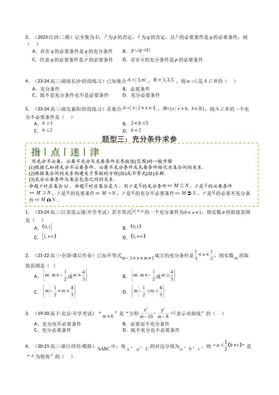 专题02 常用逻辑用语归类 （学生版）.docx_第3页