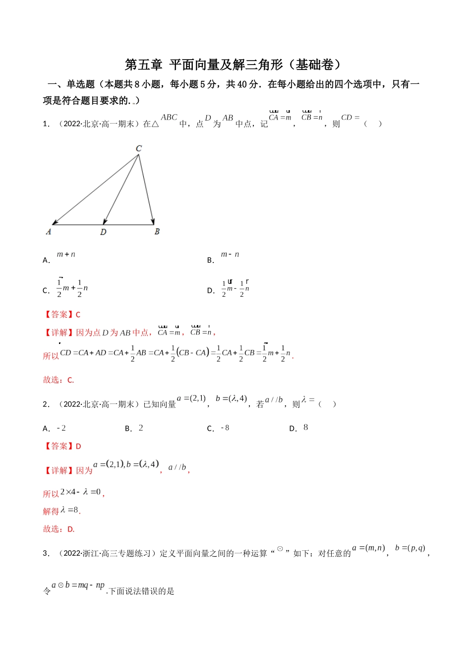 第10讲：第五章 平面向量及解三角形（测）（基础拿分卷）（解析版）.docx_第1页