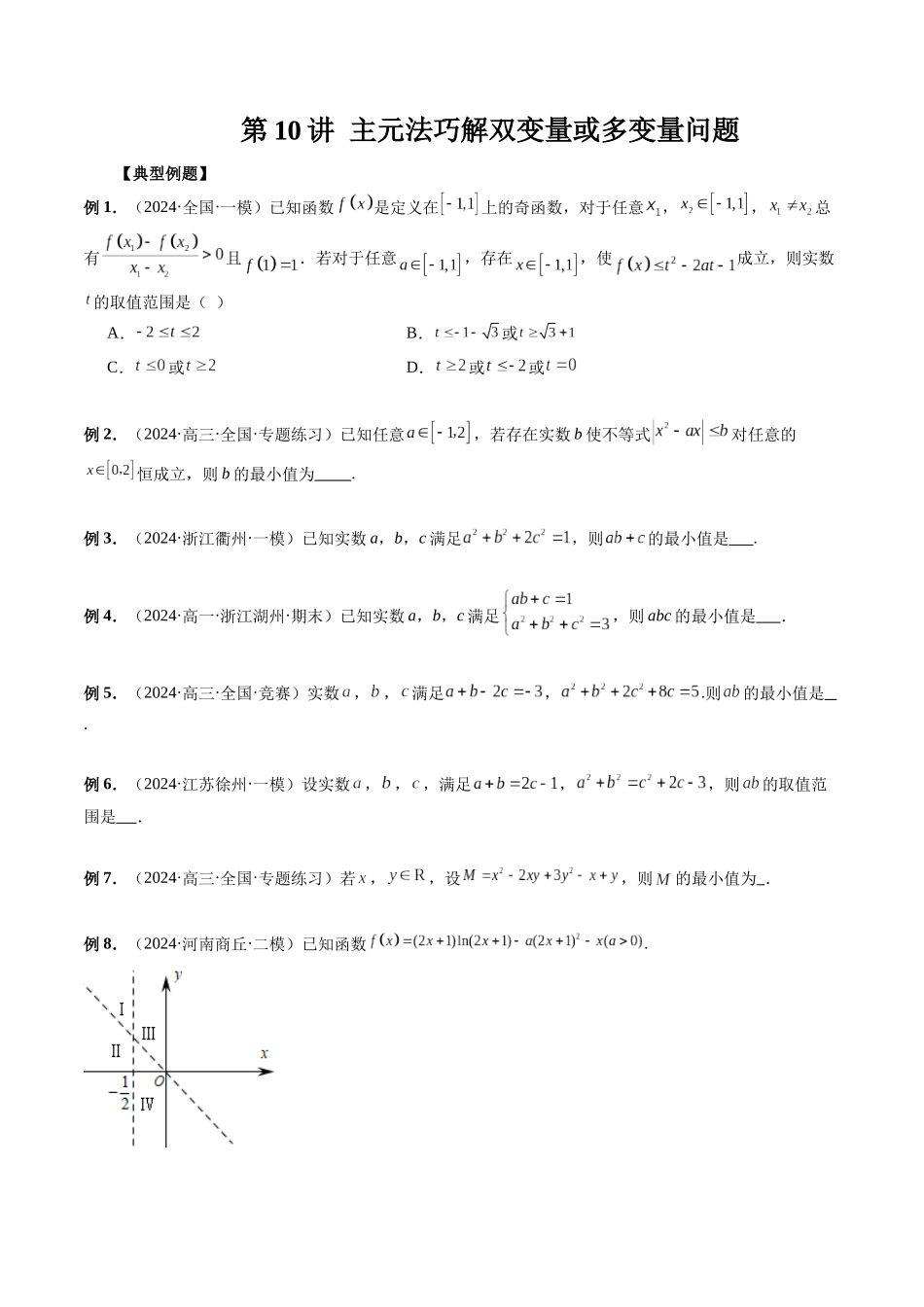 第10讲 主元法巧解双变量或多变量问题（原卷版）.docx_第1页