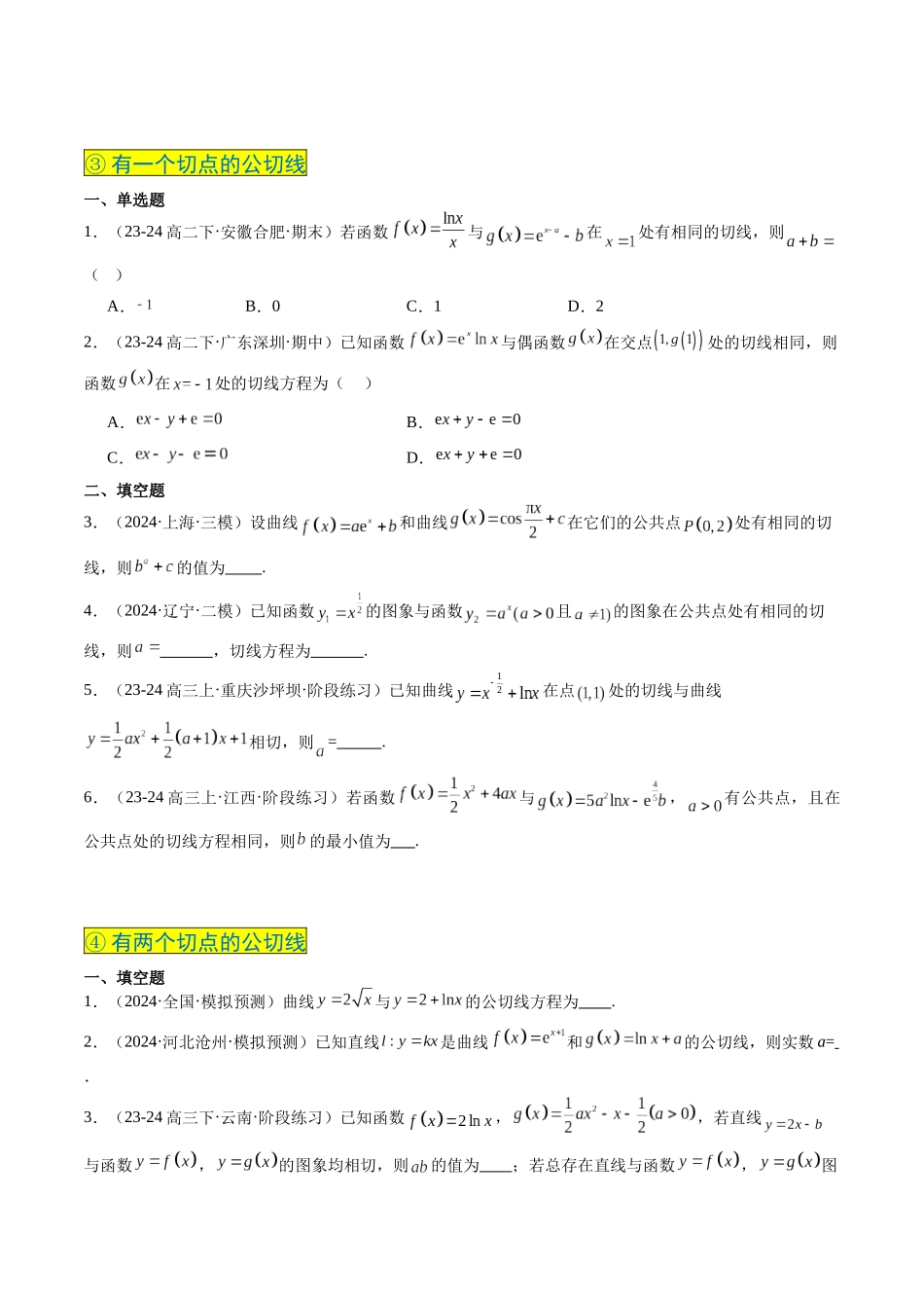 实战演练03 导数中最常考的切线问题(5大常考点归纳)(新高考卷)原卷版.docx_第3页