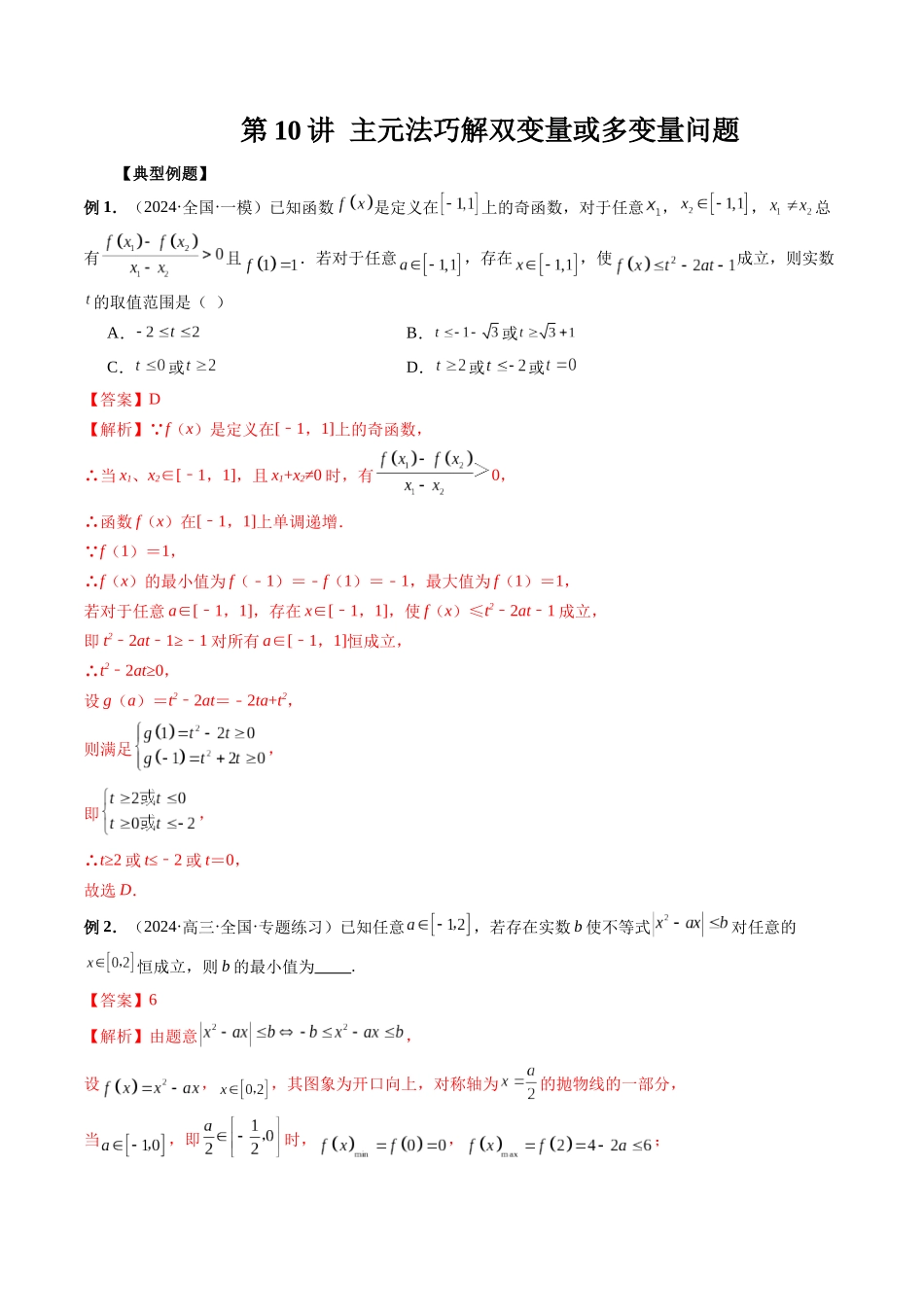第10讲 主元法巧解双变量或多变量问题（解析版）.docx_第1页