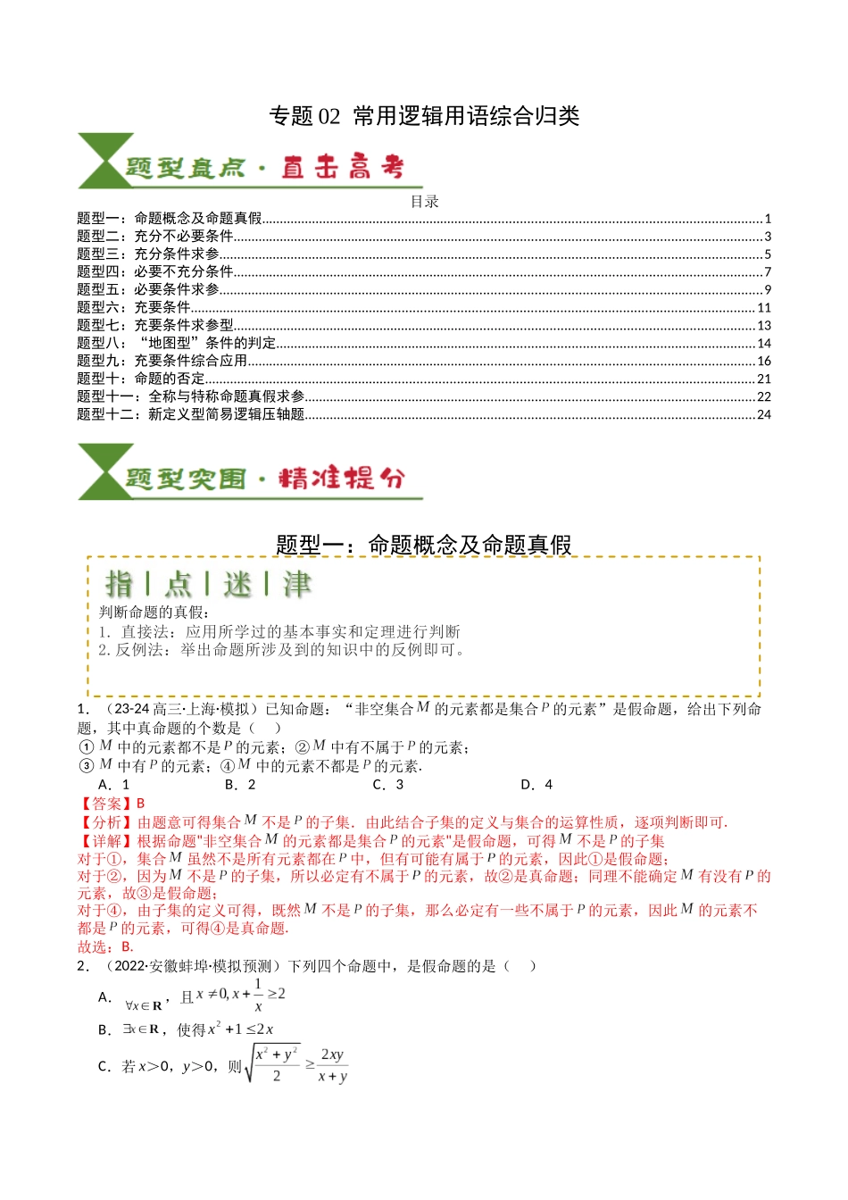 专题02 常用逻辑用语归类 （教师版）.docx_第1页