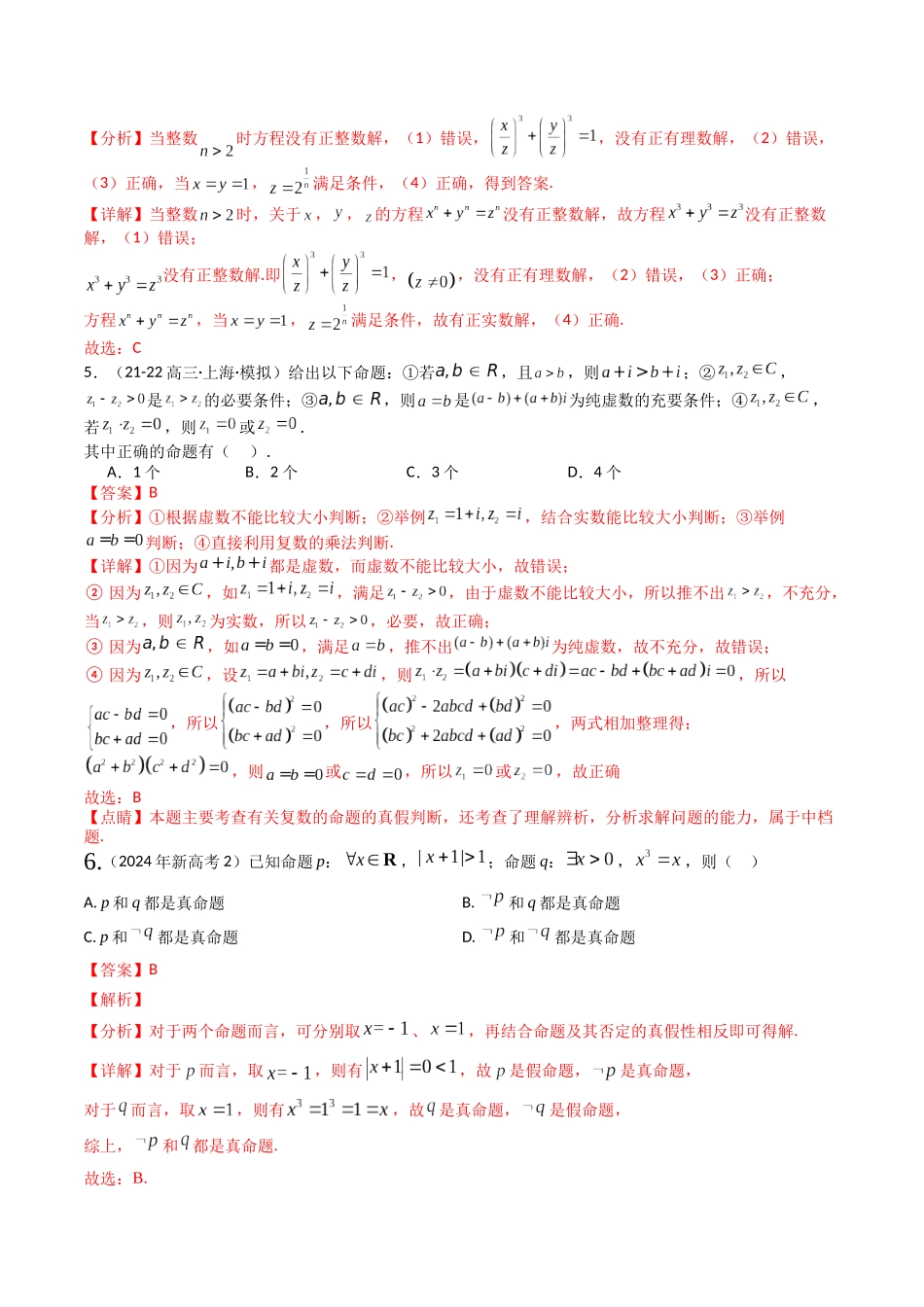 专题02 常用逻辑用语归类 （教师版）.docx_第3页