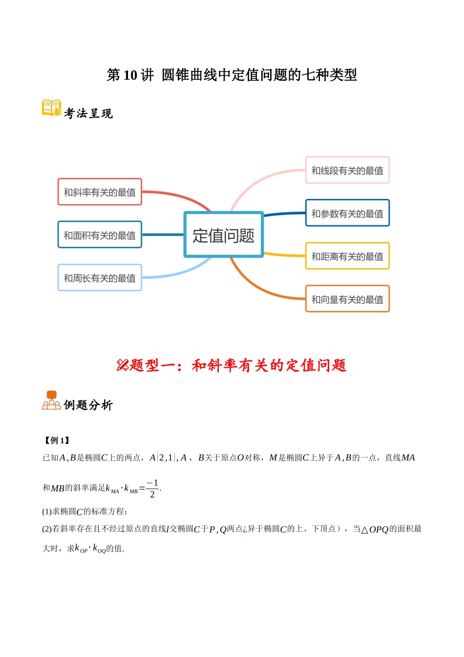 第10讲 圆锥曲线中定值问题的七种类型(原卷).docx_第1页