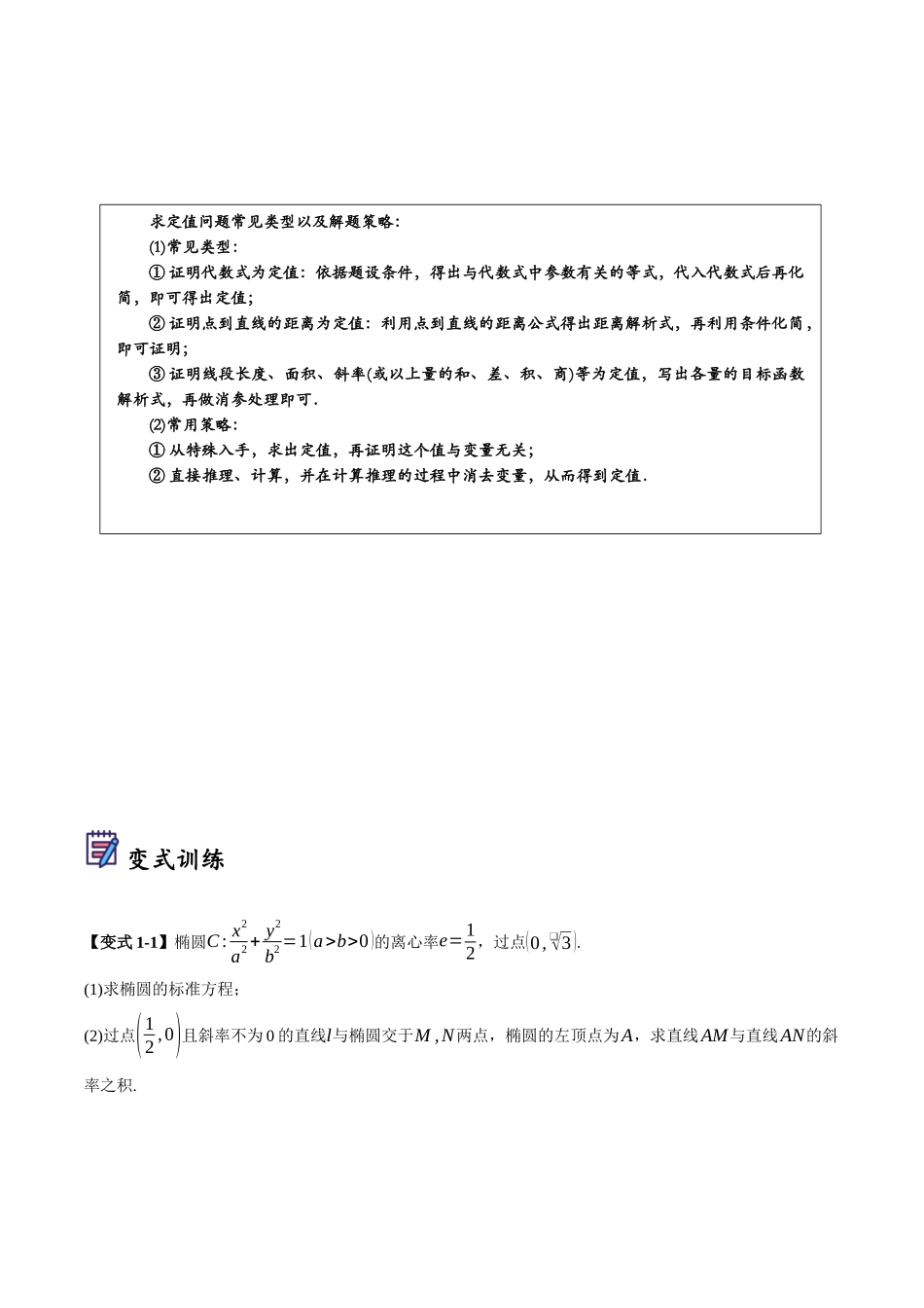 第10讲 圆锥曲线中定值问题的七种类型(原卷).docx_第2页