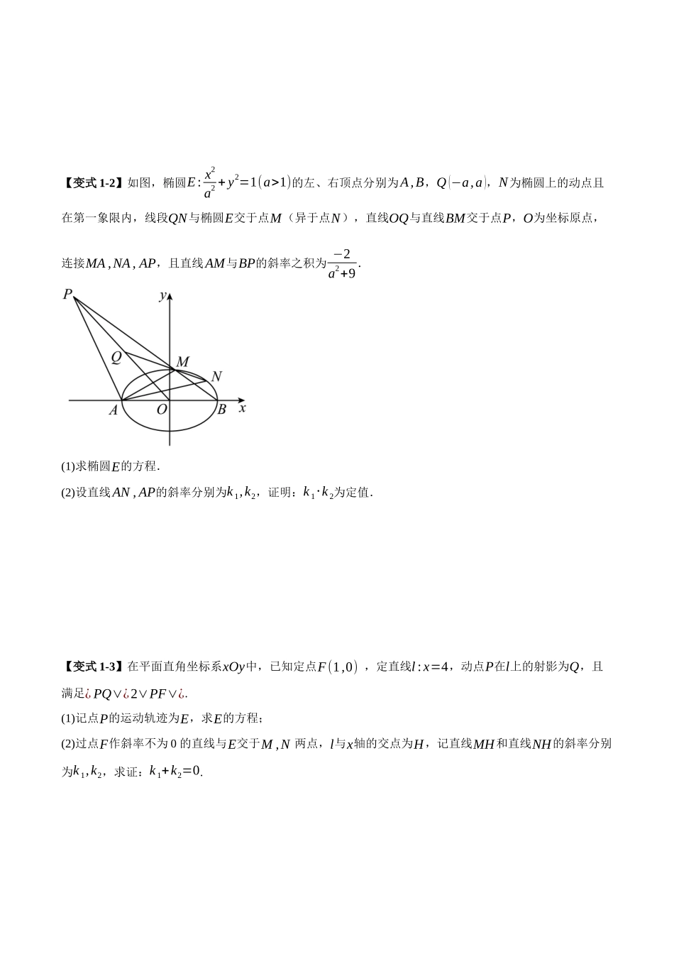 第10讲 圆锥曲线中定值问题的七种类型(原卷).docx_第3页