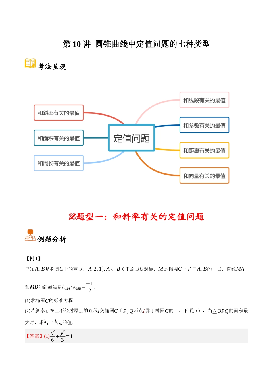 第10讲 圆锥曲线中定值问题的七种类型(解析).docx_第1页