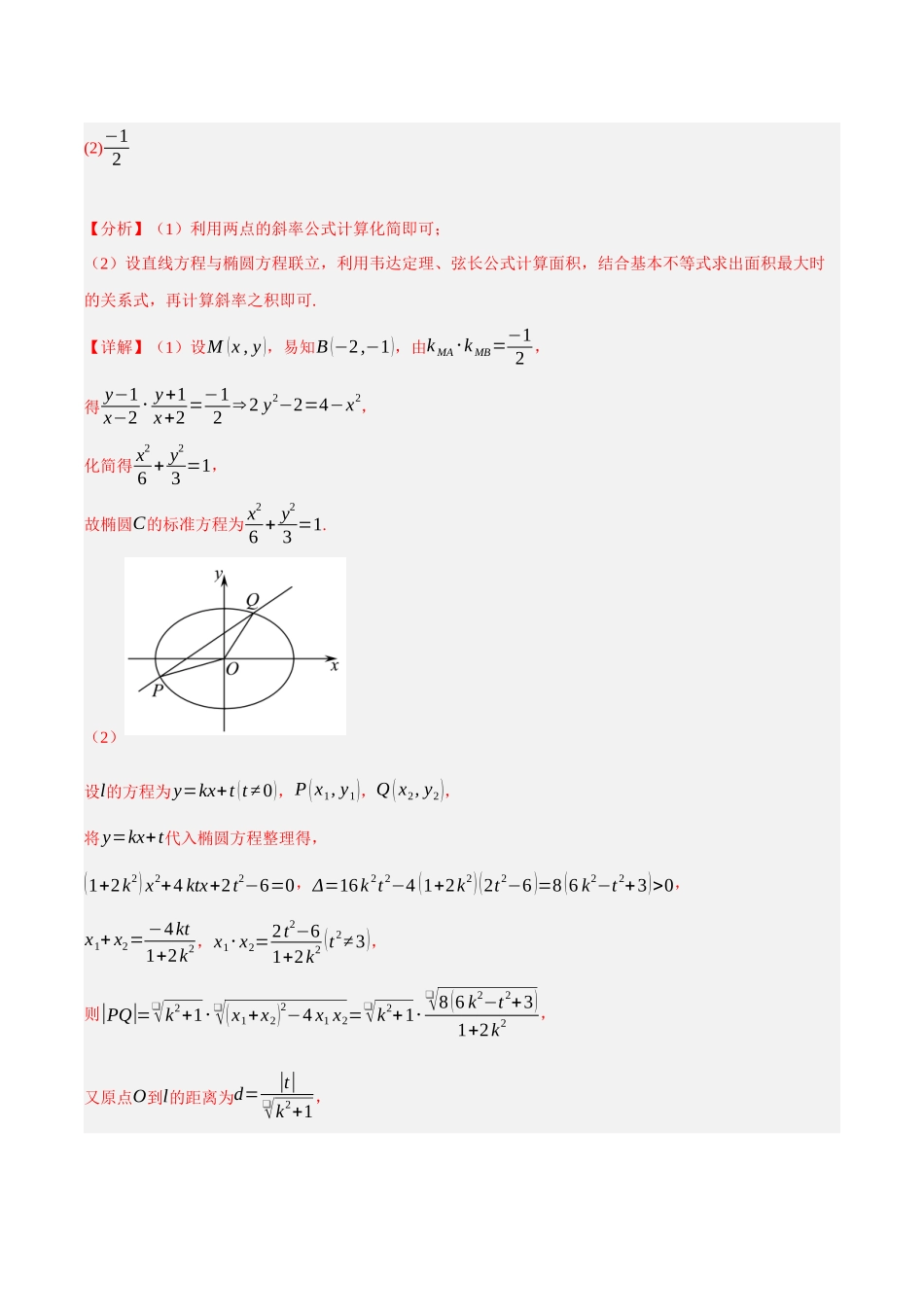 第10讲 圆锥曲线中定值问题的七种类型(解析).docx_第2页