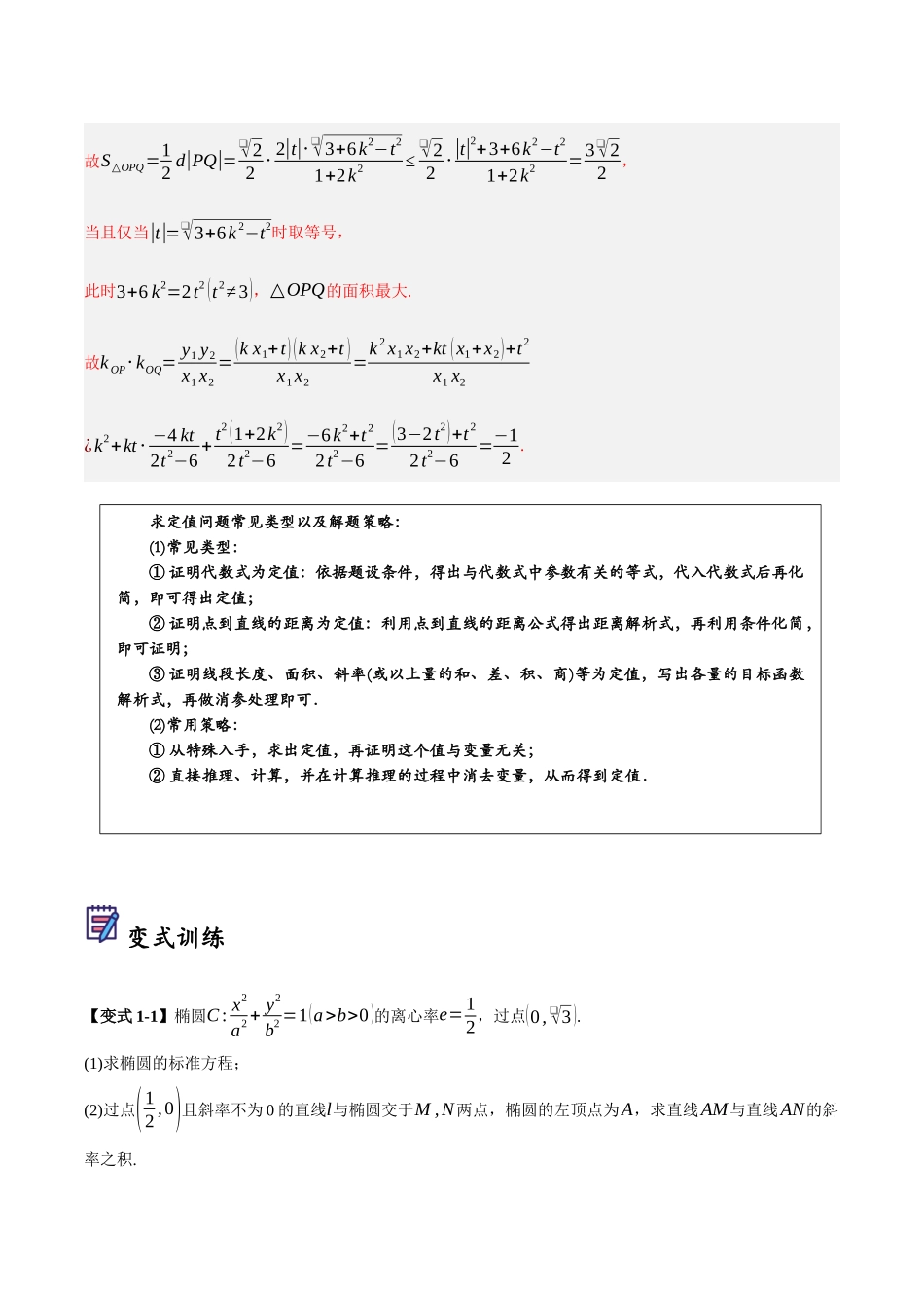 第10讲 圆锥曲线中定值问题的七种类型(解析).docx_第3页