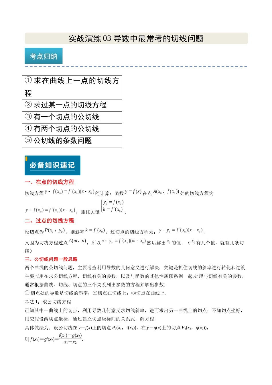 实战演练03 导数中最常考的切线问题（5大常考点归纳）（新高考卷）解析版.docx_第1页