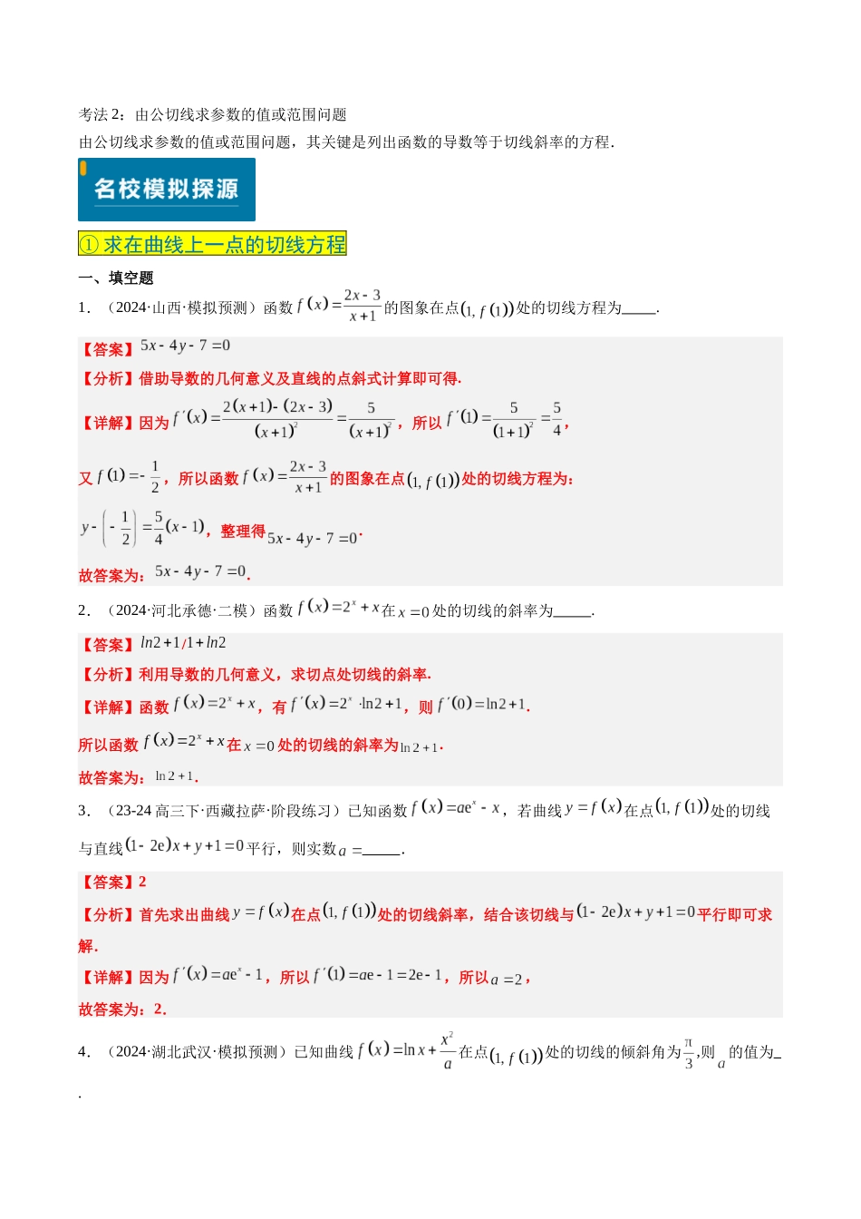 实战演练03 导数中最常考的切线问题（5大常考点归纳）（新高考卷）解析版.docx_第2页