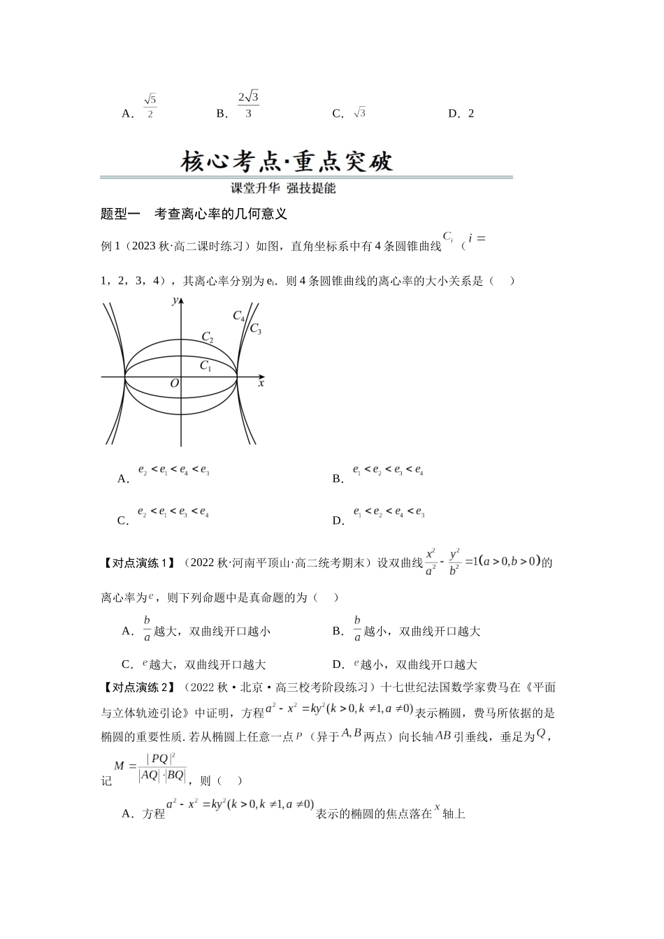 第10讲 圆锥曲线中的离心率问题(原题版).docx_第3页