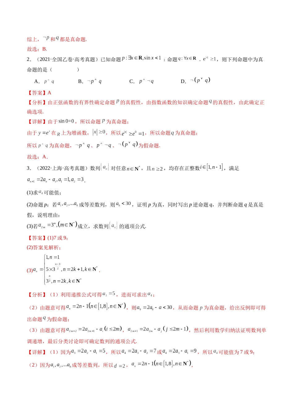 专题02 常用逻辑用语5种常见考法归类（全国通用）（教师版）.docx_第2页