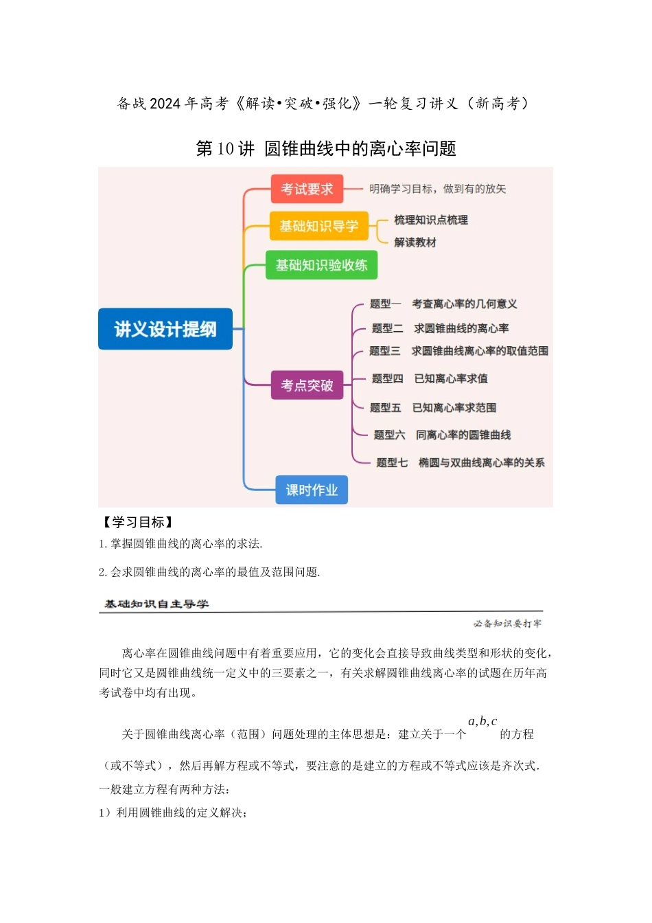 第10讲 圆锥曲线中的离心率问题(解析版).docx_第1页