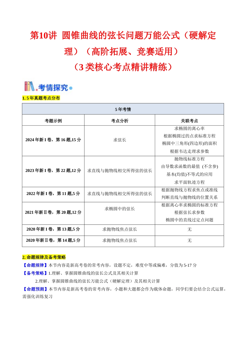 第10讲 圆锥曲线的弦长问题万能公式（硬解定理）（高阶拓展、竞赛适用）（学生版）.docx_第1页