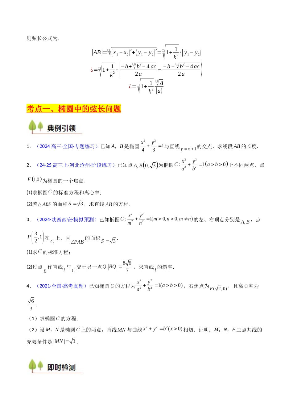 第10讲 圆锥曲线的弦长问题万能公式（硬解定理）（高阶拓展、竞赛适用）（学生版）.docx_第3页