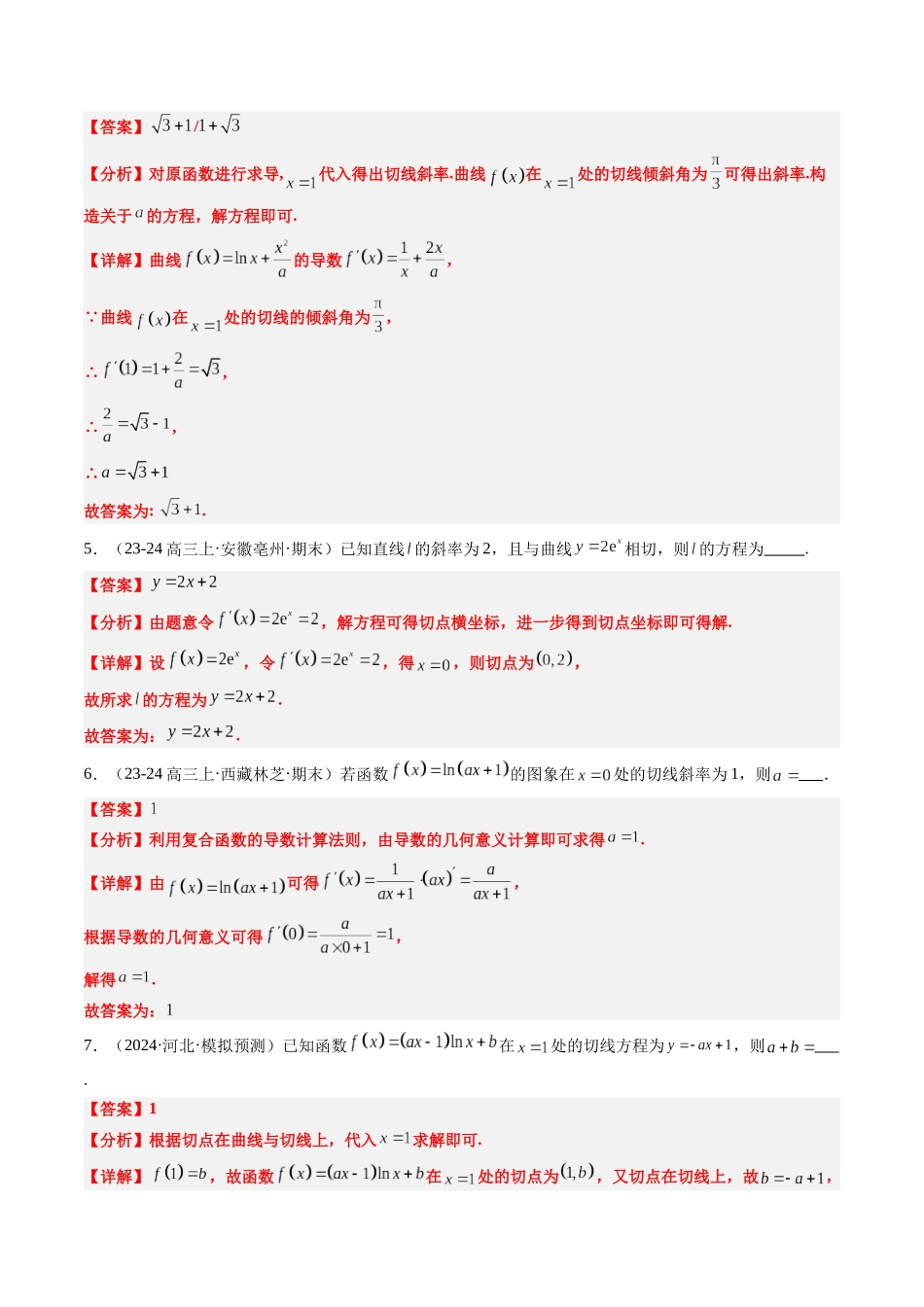 实战演练03 导数中最常考的切线问题（5大常考点归纳）（新高考卷）教师版.docx_第3页