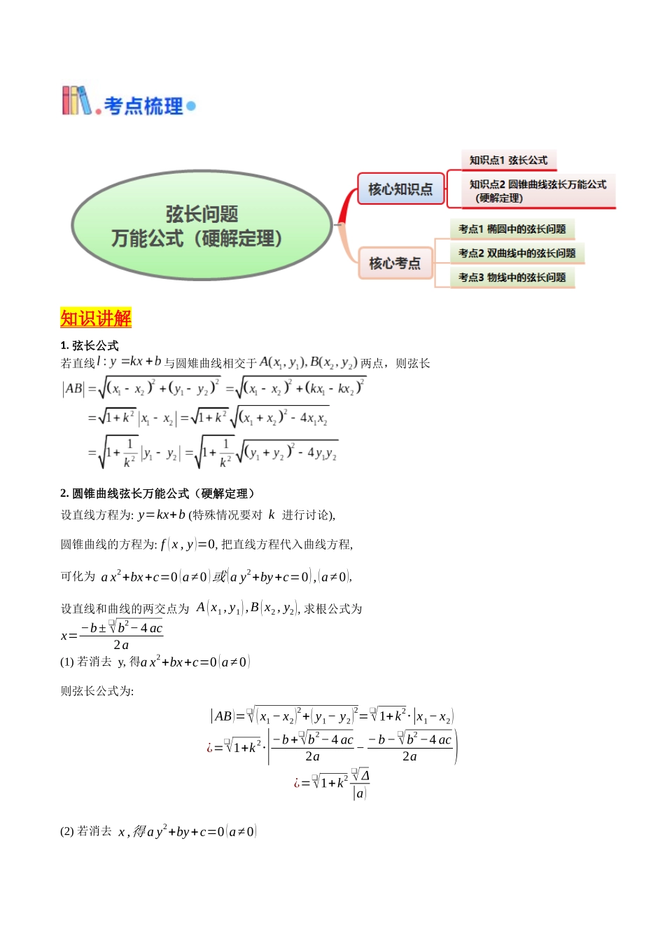 第10讲 圆锥曲线的弦长问题万能公式（硬解定理）（高阶拓展、竞赛适用）（教师版）.docx_第2页