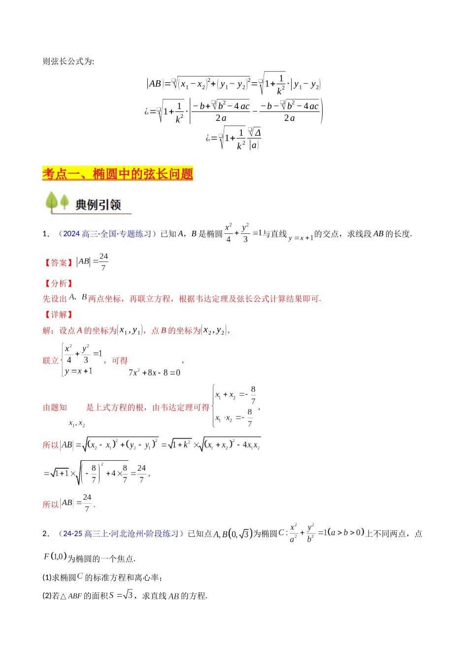 第10讲 圆锥曲线的弦长问题万能公式（硬解定理）（高阶拓展、竞赛适用）（教师版）.docx_第3页
