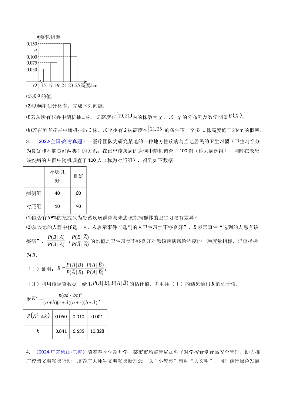 第10讲 新高考新结构命题下的概率统计解答题综合训练(学生版).docx_第3页