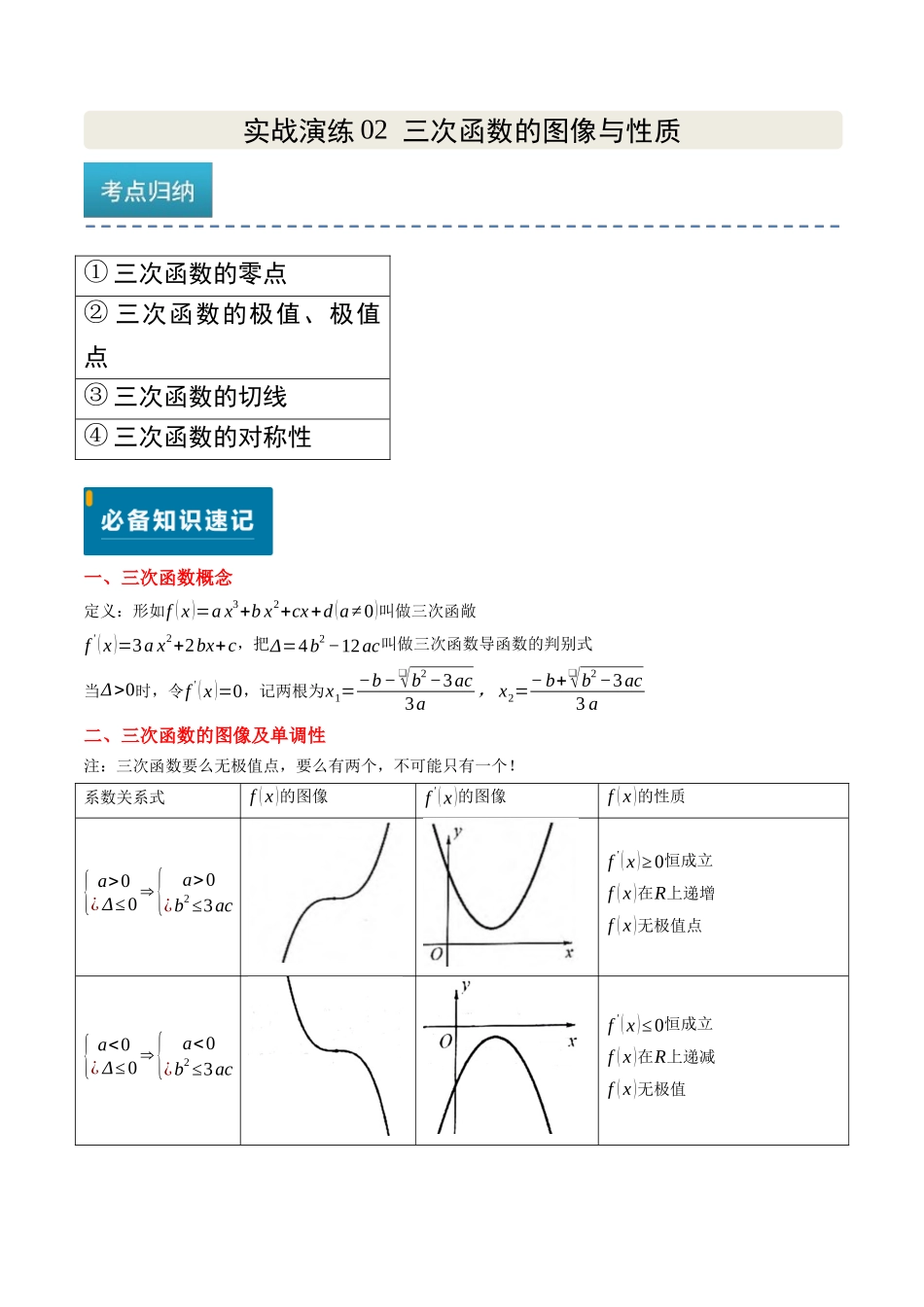 实战演练02 三次函数的图像与性质(4大常考点归纳)(新高考卷)原卷版.docx_第1页