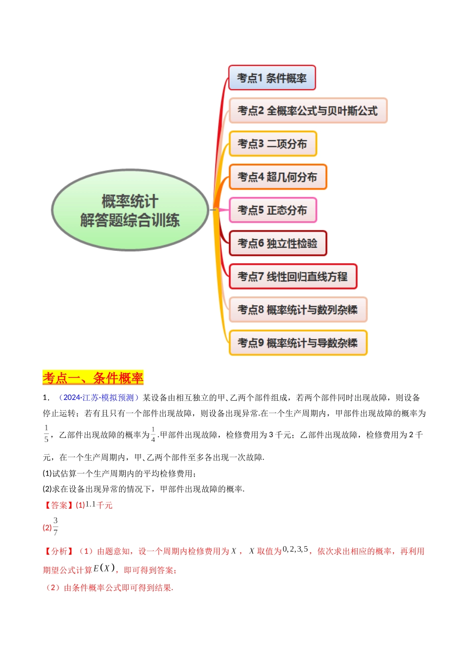 第10讲 新高考新结构命题下的概率统计解答题综合训练（教师版）.docx_第2页