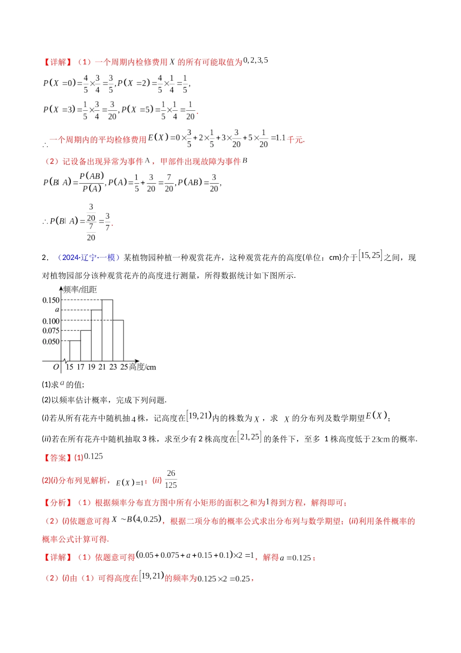 第10讲 新高考新结构命题下的概率统计解答题综合训练（教师版）.docx_第3页