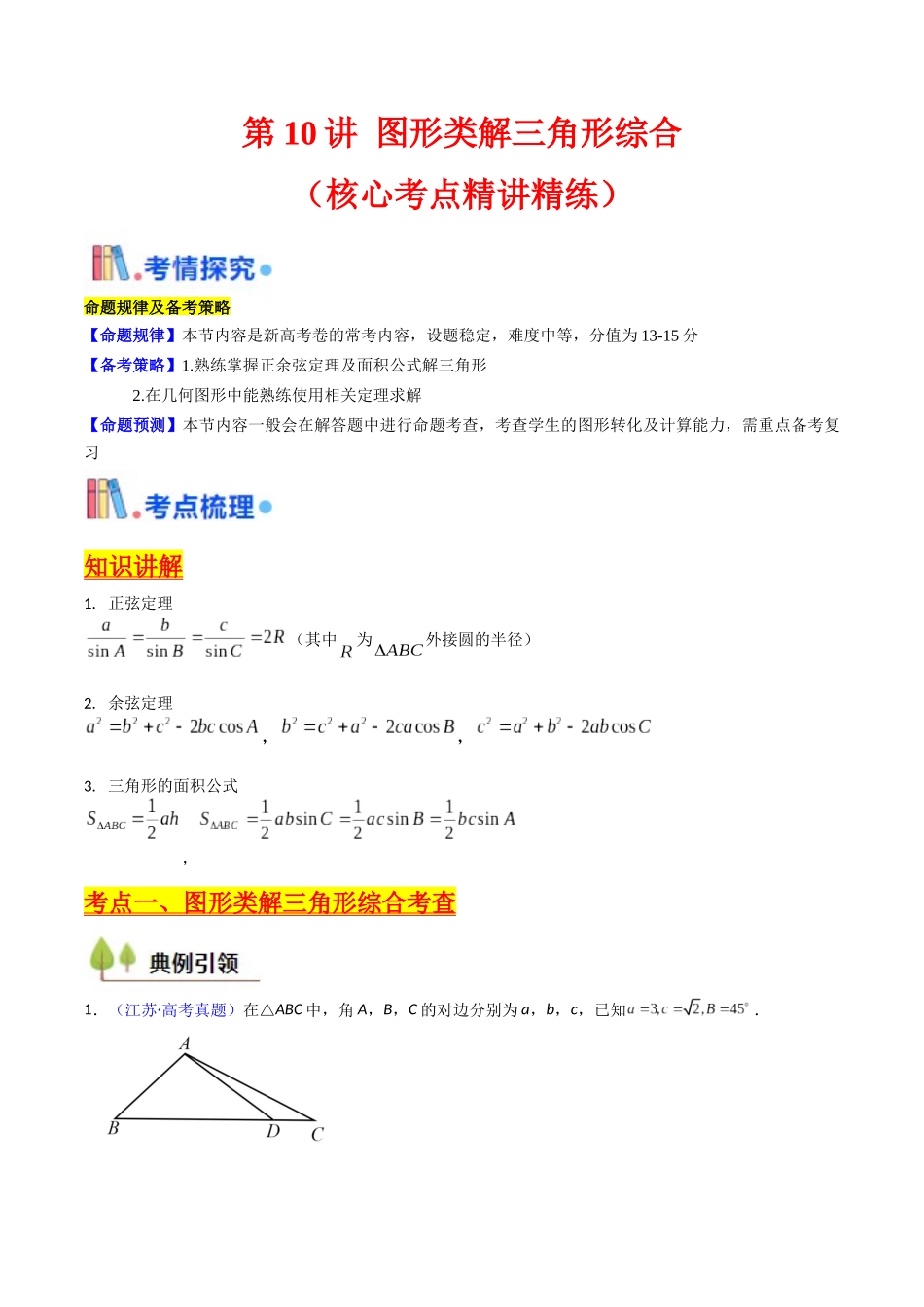 第10讲 图形类解三角形综合（学生版）.docx_第1页