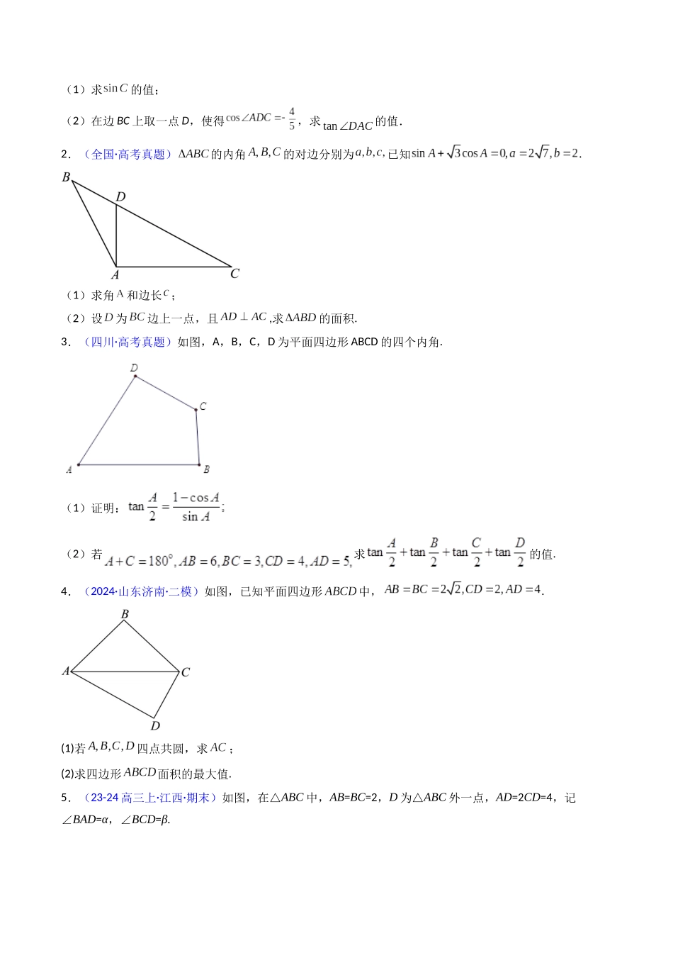 第10讲 图形类解三角形综合（学生版）.docx_第2页