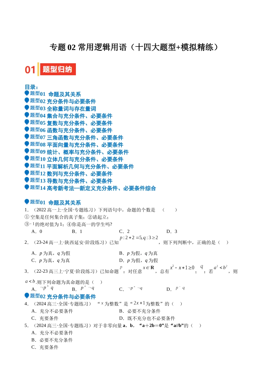 专题02 常用逻辑用语（十四大题型+模拟精练）（学生版）.docx_第1页