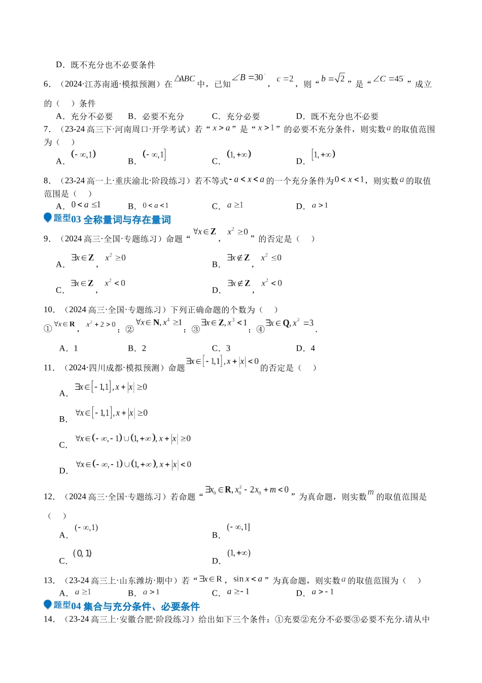 专题02 常用逻辑用语（十四大题型+模拟精练）（学生版）.docx_第2页
