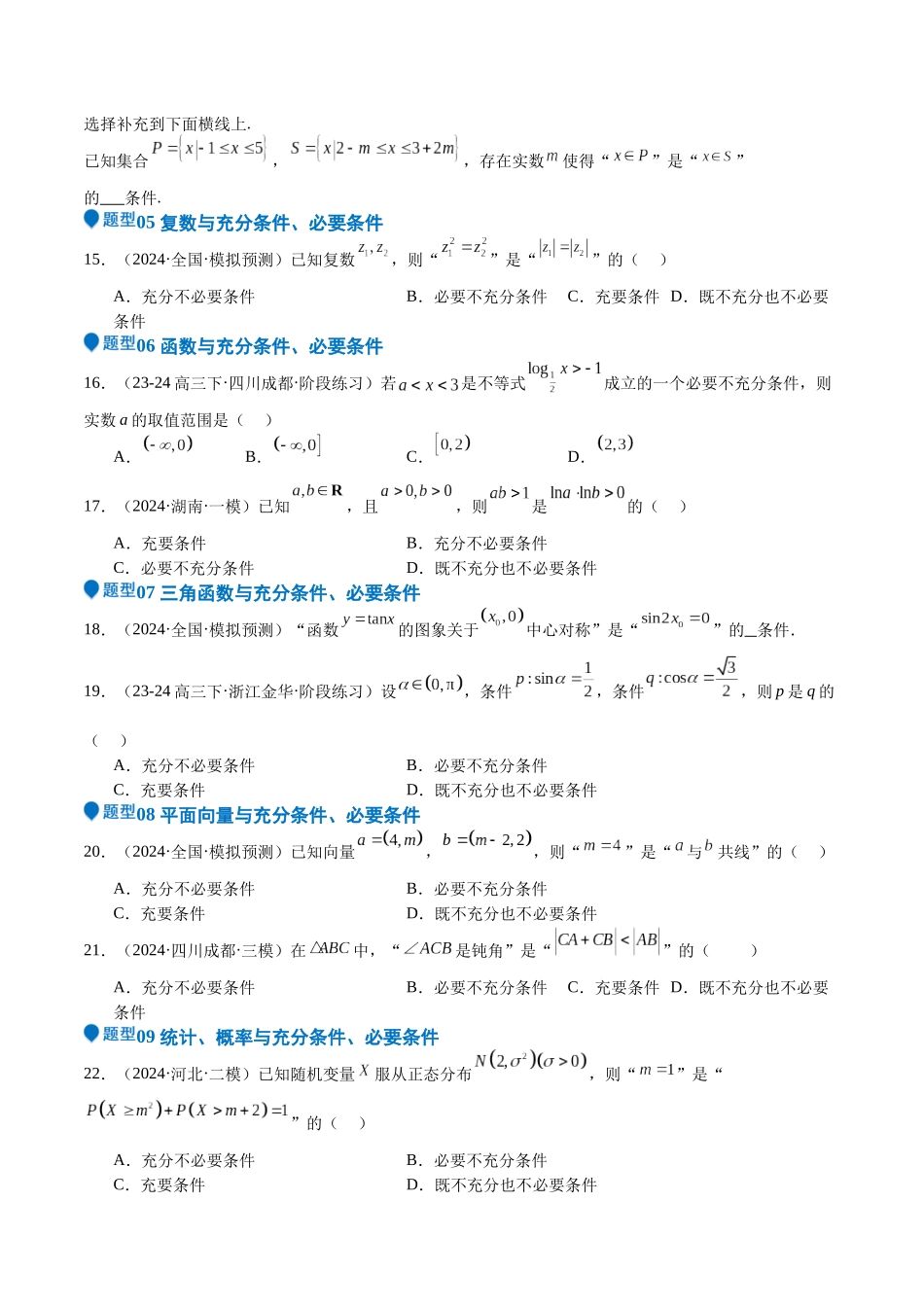 专题02 常用逻辑用语（十四大题型+模拟精练）（学生版）.docx_第3页