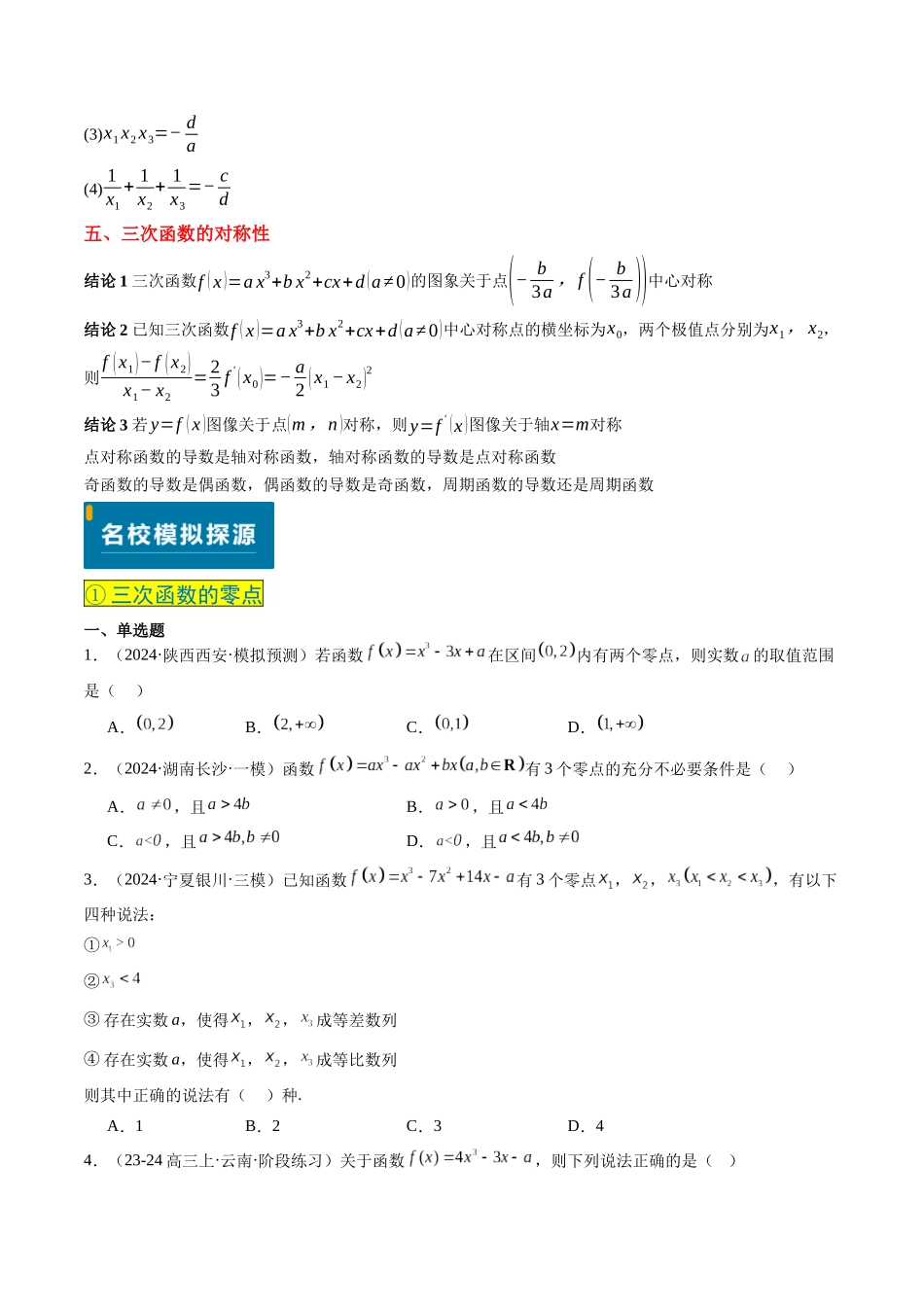 实战演练02 三次函数的图像与性质(4大常考点归纳)(新高考卷)学生版.docx_第3页