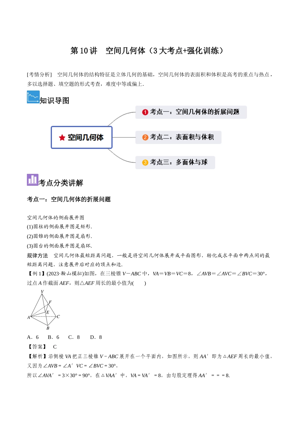 第10讲 空间几何体（3大考点+强化训练）解析版.docx_第1页