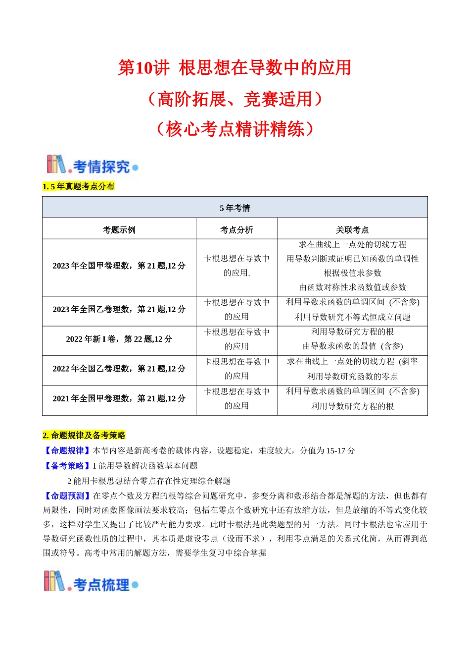 第10讲 卡根思想在导数中的应用（高阶拓展、竞赛适用）（学生版）.docx_第1页