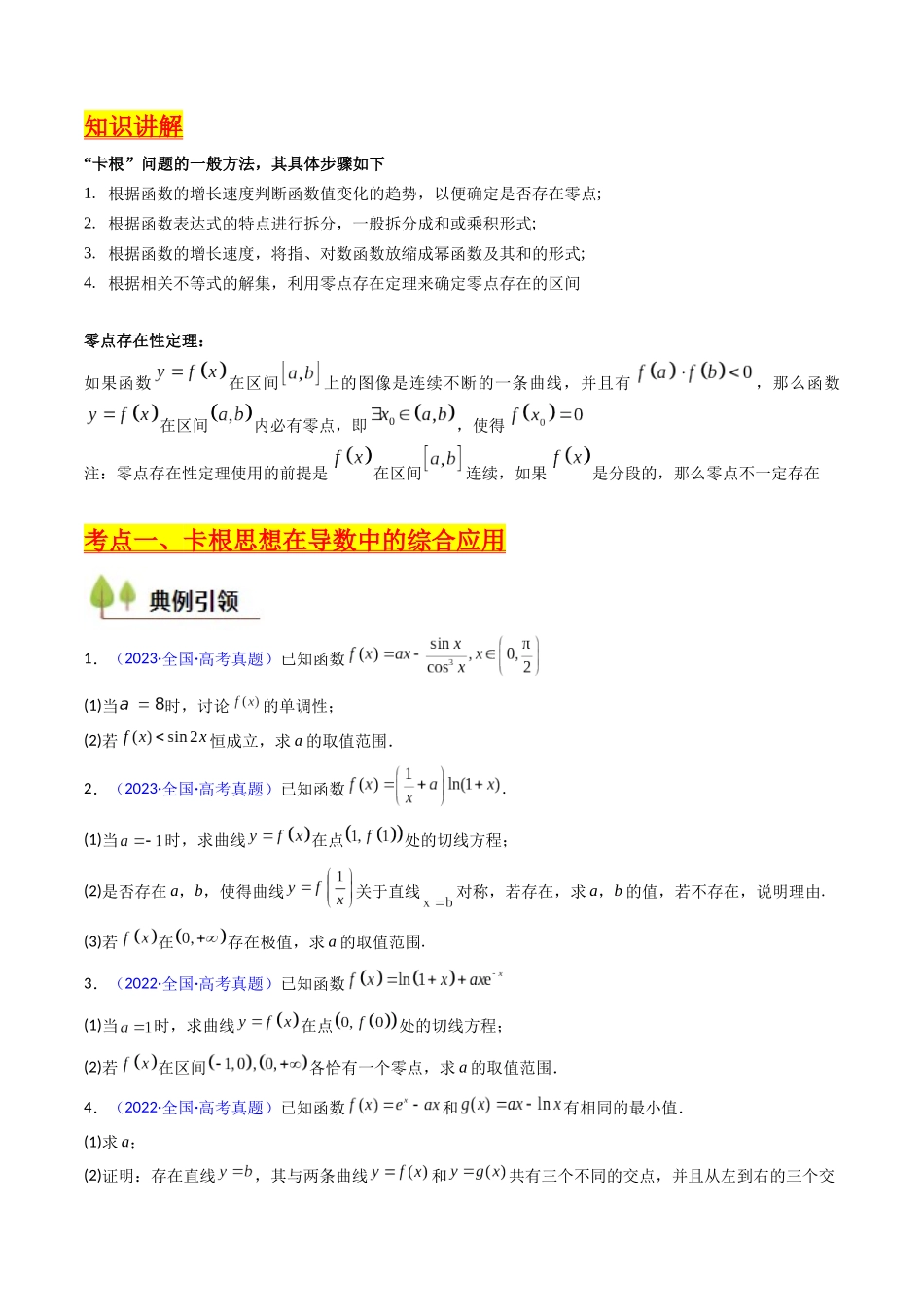 第10讲 卡根思想在导数中的应用（高阶拓展、竞赛适用）（学生版）.docx_第2页