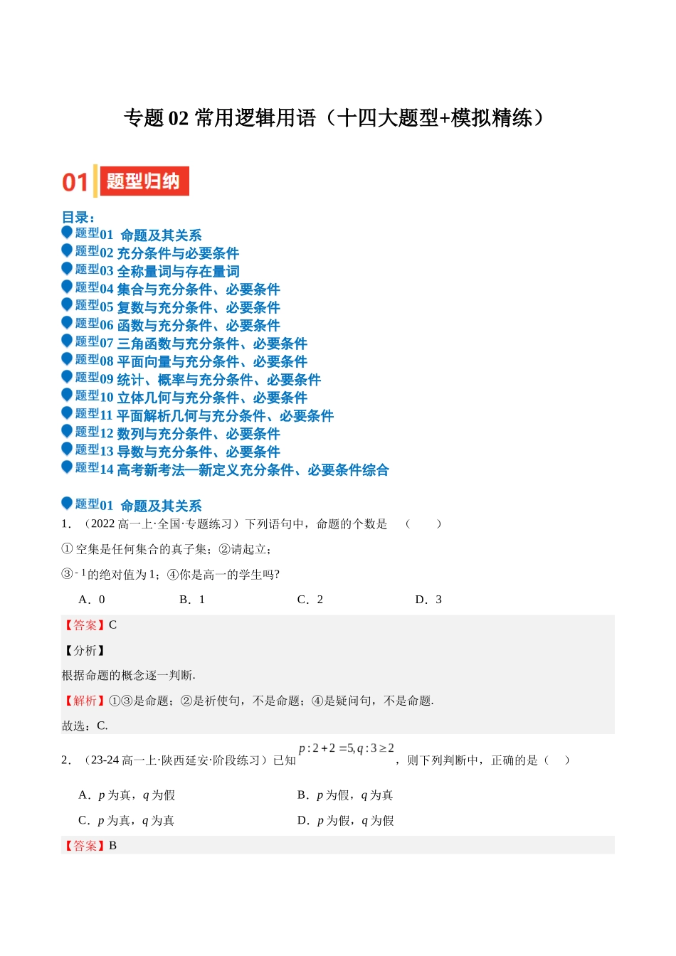 专题02 常用逻辑用语（十四大题型+模拟精练）（教师版）.docx_第1页