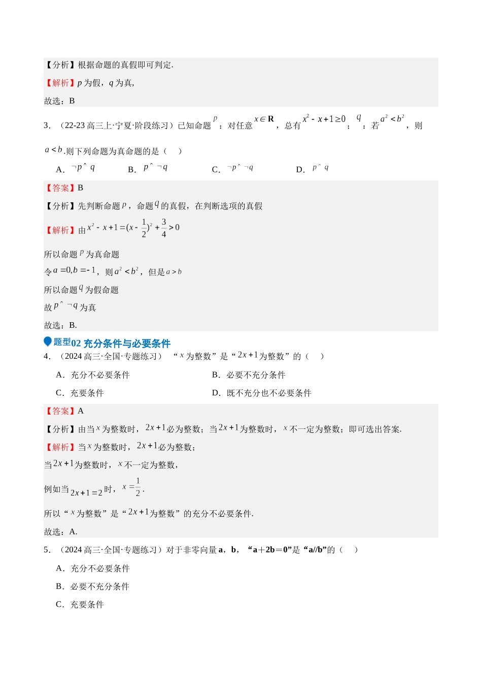 专题02 常用逻辑用语（十四大题型+模拟精练）（教师版）.docx_第2页