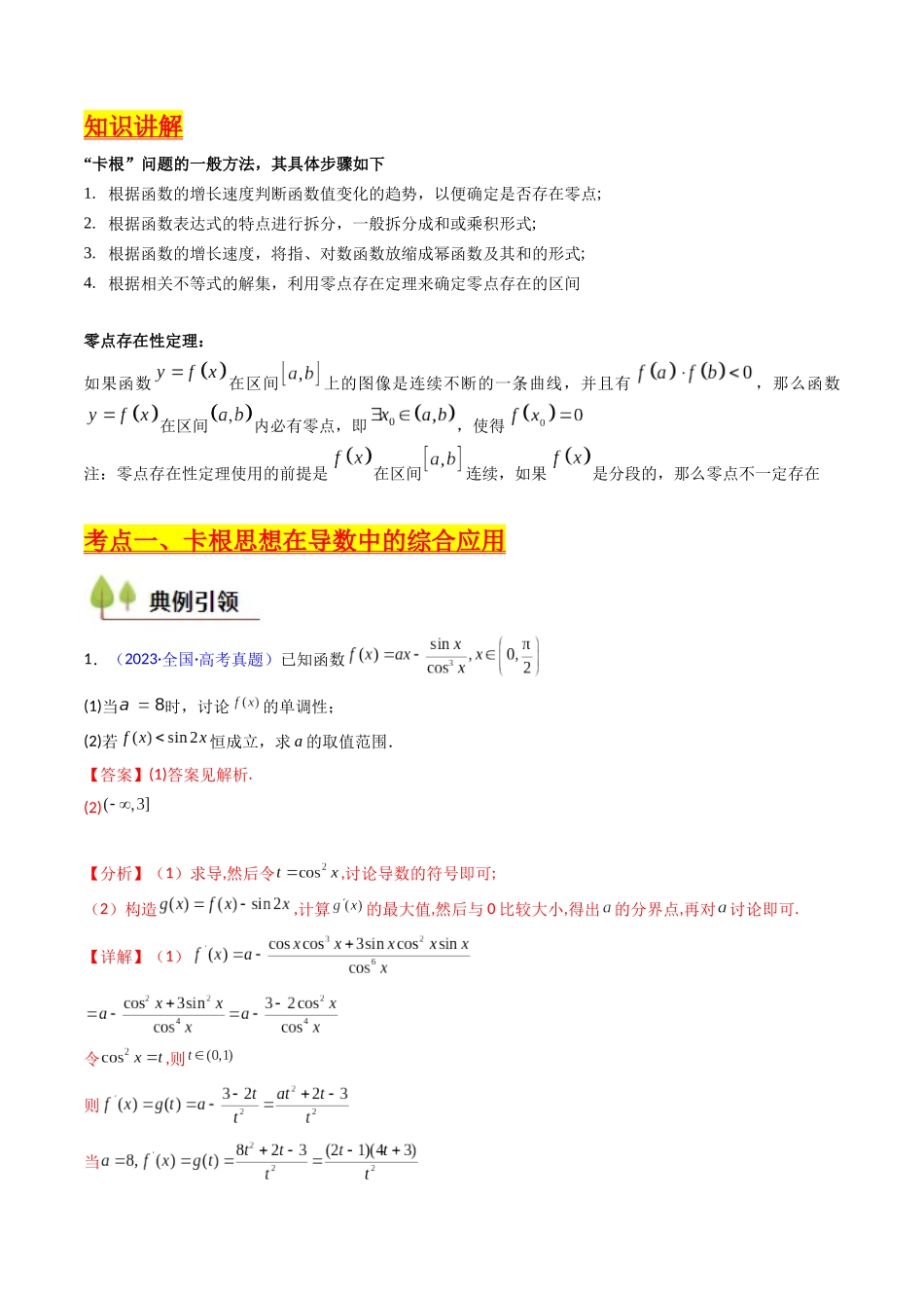 第10讲 卡根思想在导数中的应用（高阶拓展、竞赛适用）（教师版）.docx_第2页