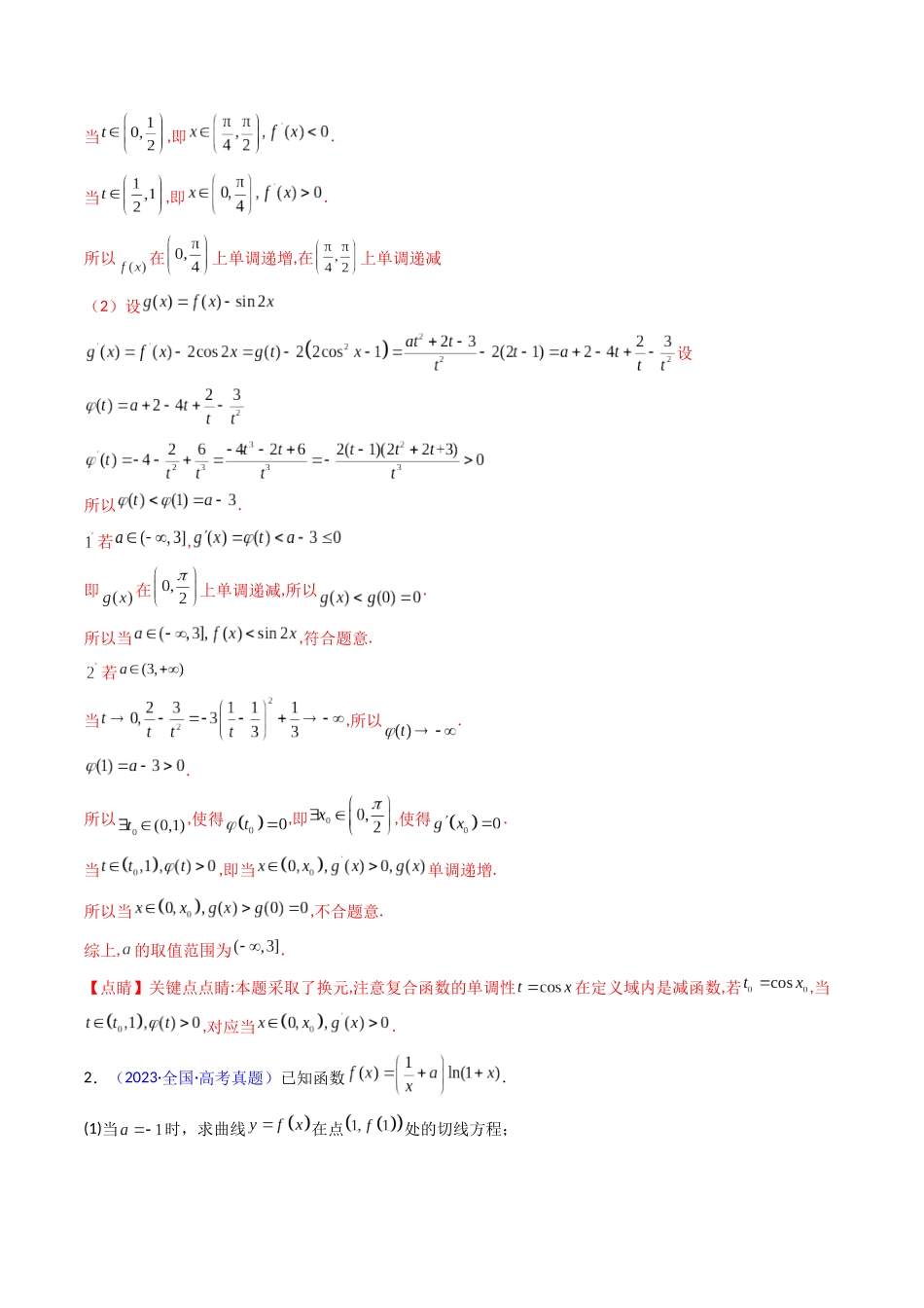第10讲 卡根思想在导数中的应用（高阶拓展、竞赛适用）（教师版）.docx_第3页
