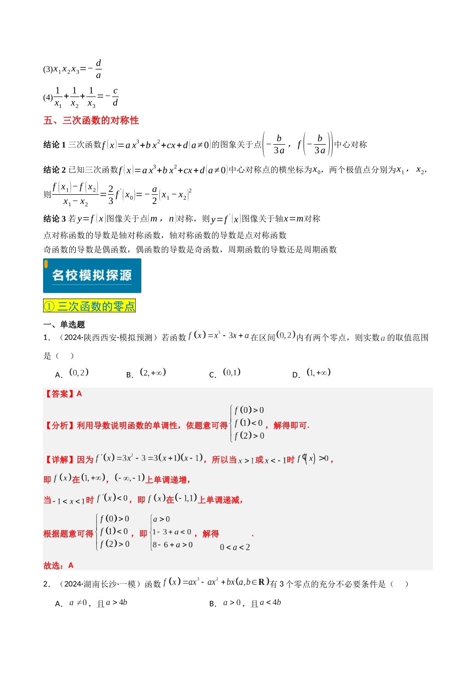 实战演练02 三次函数的图像与性质(4大常考点归纳)(新高考卷)解析版.docx_第3页