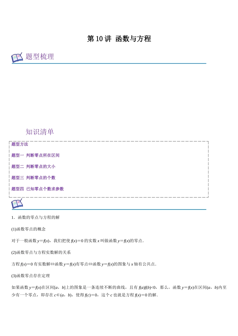 第10讲 函数与方程（学生版）.docx_第1页