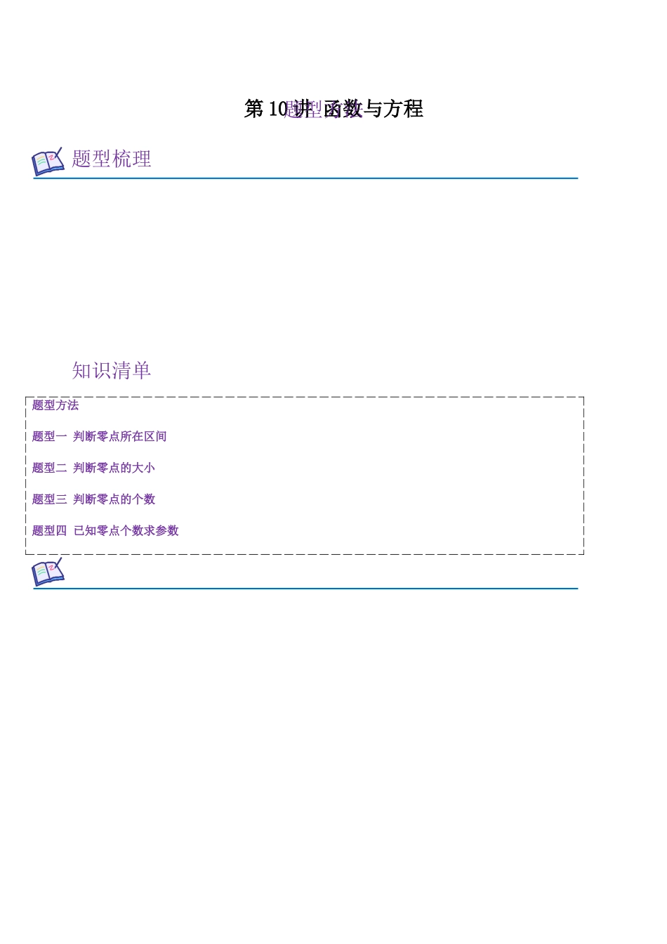 第10讲 函数与方程（教师版）.docx_第1页