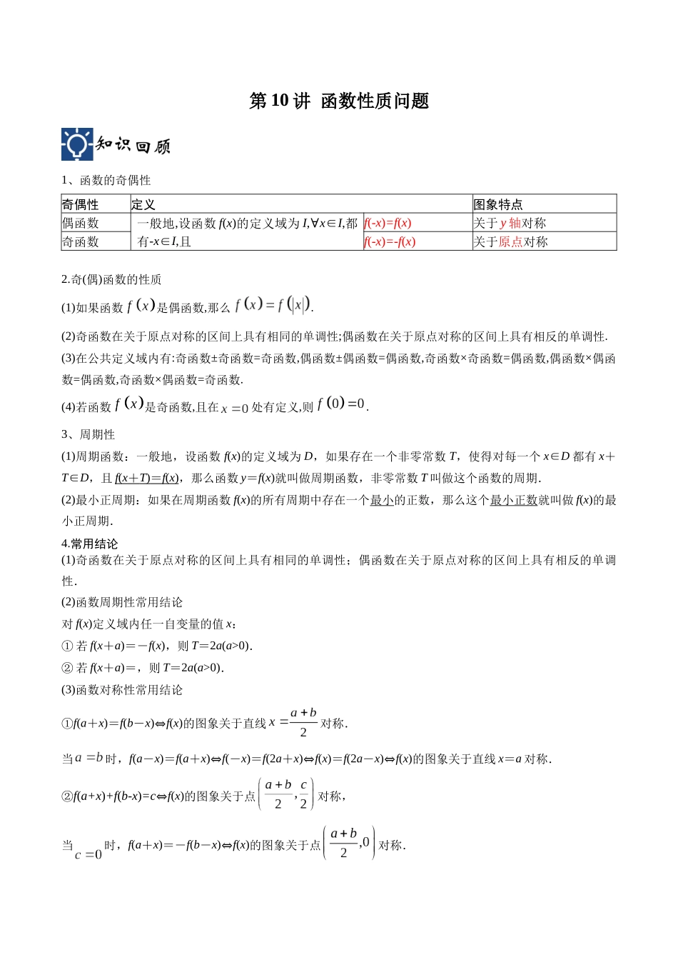 第10讲 函数性质问题(讲义)(原卷版).docx_第1页