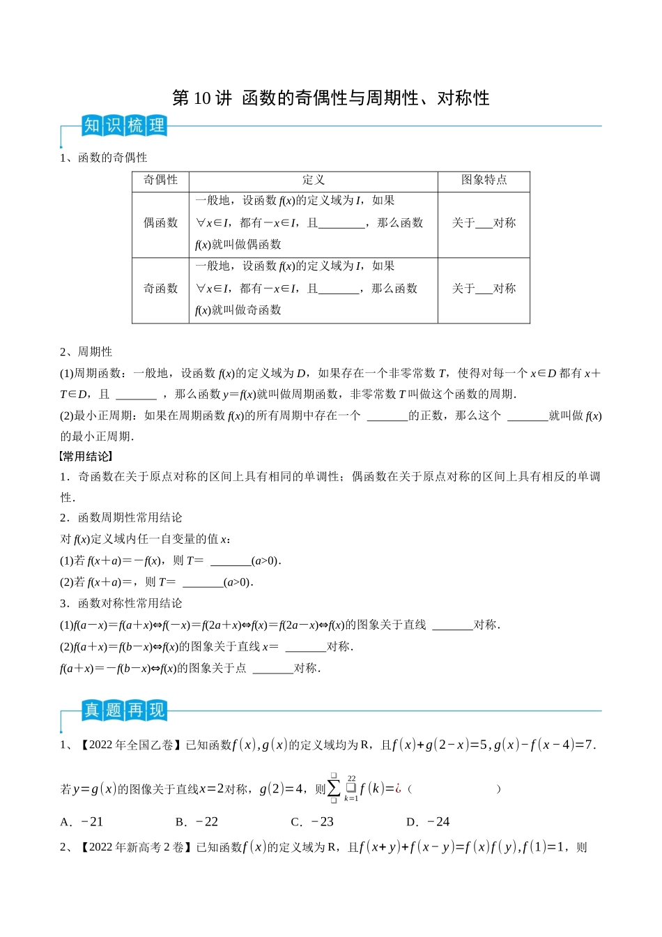 第10讲 函数的奇偶性与周期性、对称性（原卷版）.docx_第1页