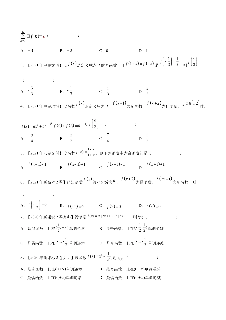 第10讲 函数的奇偶性与周期性、对称性（原卷版）.docx_第2页